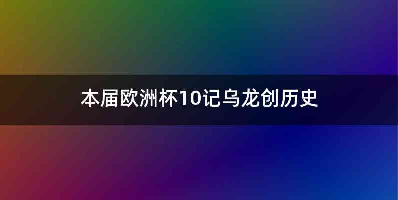 同时也提醒了球员和教练需要更加重视球员的技战术能力和心理素质